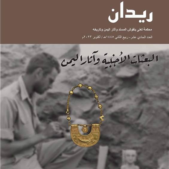 صدور العدد الحادي عشر من مجلة ريدان